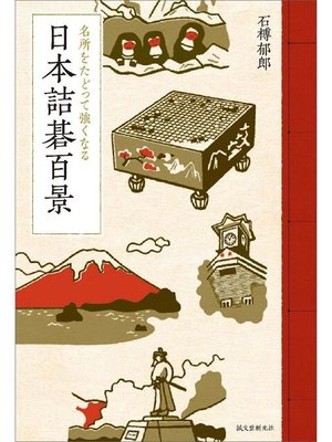 cover image of 日本詰碁百景:名所をたどって強くなる: 本編